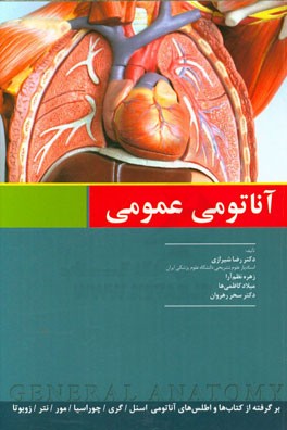 آناتومی عمومی