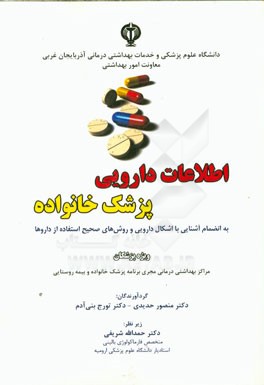 اطلاعات دارویی پزشک خانواده: به انضمام آشنایی با اشکال دارویی و روش‌های صحیح استفاده از داروها ...