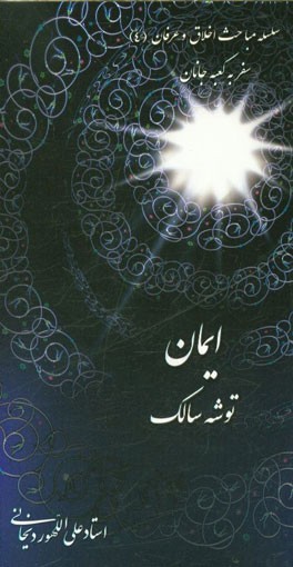 ایمان، توشه سالک