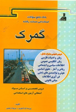 بانک جامع سئوالات استخدامی مستند رشته‌‌ی گمرک