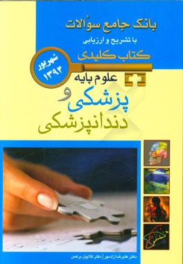 بانک جامع سوالات با تشریح و ارزیابی علوم پایه پزشکی و دندانپزشکی شهریور 1394