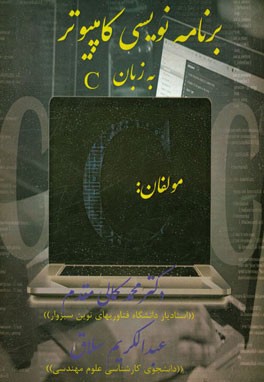 برنامه‌نویسی کامپیوتر "برنامه‌نویسی به زبان C"