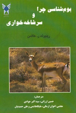 بوم‌شناسی چرا و سرشاخه‌خواری