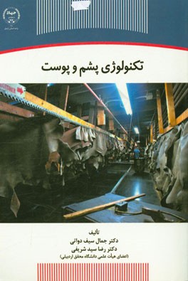 تکنولوژی پشم و پوست
