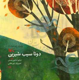 دو تا سیب شیرین