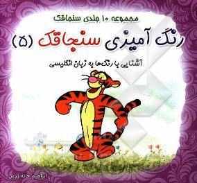 رنگ‌آمیزی سنجاقک: آشنایی با رنگ‌ها به زبان انگلیسی