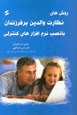 روش‌های نظارت والدین بر فرزندان با نصب نرم‌افزارهای کنترلی