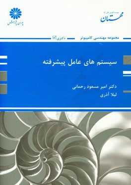 سیستمهای عامل پیشرفته