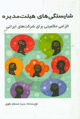 شایستگی‌های هیئت مدیره: الزامی حاکمیتی برای شرکت‌های ایرانی