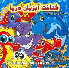 شناخت آبزیان