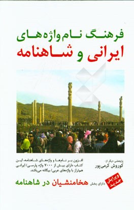 فرهنگ واژه‌های ایرانی و شاهنامه