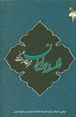 فلسفه در ایران: مجموعه مقالات فلسفی