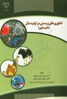 فن‌آوری‌های زیستی در تولید مثل (دام و طیور)