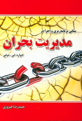 مبانی برنامه‌ریزی و اجرا در مدیریت بحران