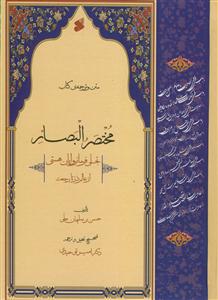 متن و ترجمه‌ی کتاب مختصر البصائر