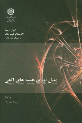 مدل نوری هسته‌های اتمی