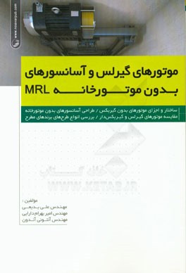 موتورهای گیرلس و آسانسورهای بدون موتورخانه MRL