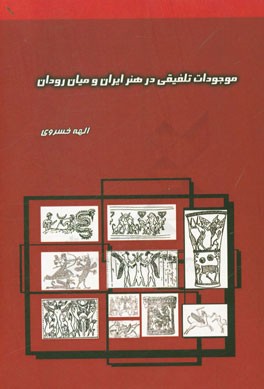 موجودات تلفیقی در هنر ایران و میان‌رودان