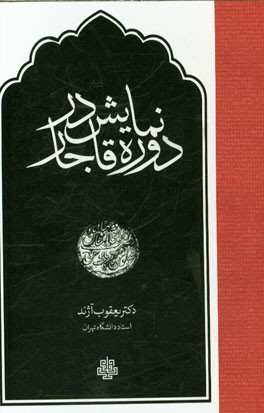 نمایش در دوره قاجار