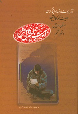 وصیت‌نامه کامل شهدای استان اردبیل: صب - عم (صبحی - عمویی ایوریق)