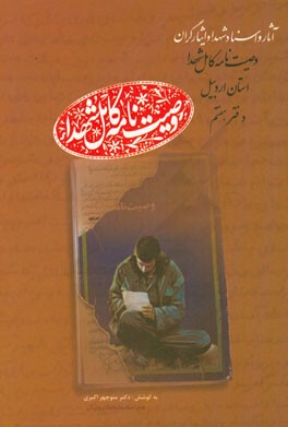 وصیت‌نامه کامل شهدای استان اردبیل: عی - کا (عیسی‌نژاد، سیاوش - کاظمی اردبیلی، میکاییل)