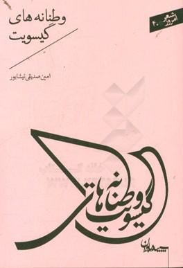 وطنانه‌های گیسویت