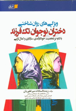 ویژگی‌های روان‌شناختی دختران نوجوان تک فرزند (با تکیه بر شخصیت، خودکارآمدی، سازگاری و کمال‌گرایی)