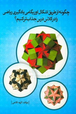 چگونه از طریق اشکال اوریگامی یادگیری ریاضی را در کلاس درس جذاب‌تر کنیم؟