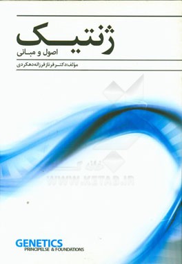 ژنتیک: اصول و مبانی