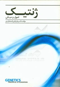 ژنتیک: اصول و مبانی