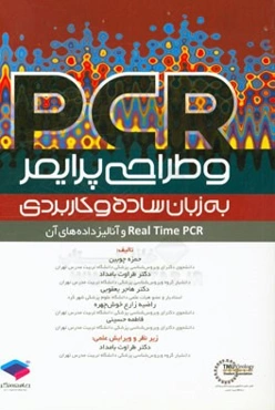 PCR و طراحی پرایمر به زبان ساده و کاربردی