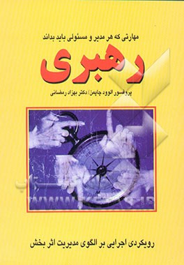 رهبری: مهارتی که هر مدیر و مسئولی باید بداند (رویکردی اجرایی بر الگوی مدیریت اثربخش