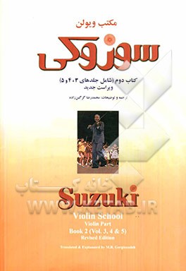 مکتب ویولن: سوزوکی کتاب دوم (شامل جلدهای 3، 4 و 5)