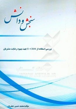 بررسی استفاده از E-CRM جهت بهبود رضایت مشتریان