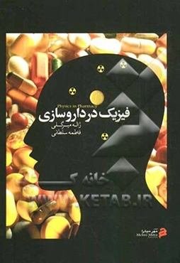 فیزیک در داروسازی