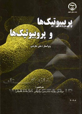 مجموعه راهنمای مواد تشکیل‌دهنده پریبیوتیک‌ها و پروبیوتیک‌ها