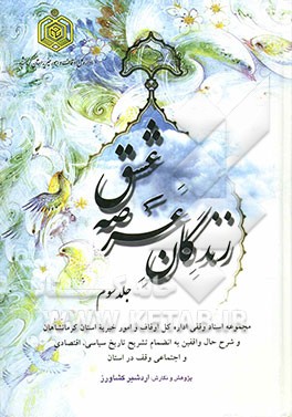 زندگان عرصه‌ی عشق: تاریخ سیاسی - اجتماعی - اقتصادی وقف در استان کرمانشاهان