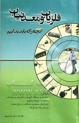 فلزیاب و معدنیاب (آنچه را که باید بدانیم