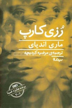 رزی کارپ