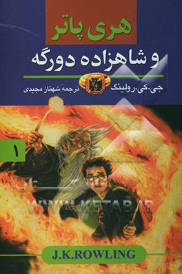 هری پاتر و شاهزاده دورگه
