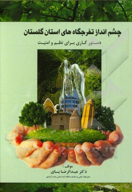 چشم‌انداز تفرجگاه‌های استان گلستان: دستور کاری برای نظم و امنیت