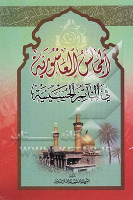 المجالس العاشوریه فی الماتم الحسینیه