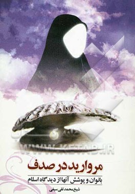 مروارید در صدف‌:بانوان و پوشش آنها ازدیدگاه اسلام