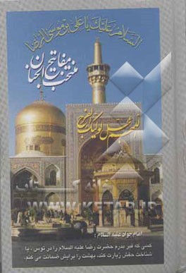 منتخب مفاتیح الجنان: با خط درشت و ترجمه فارسی