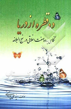 ده قطره از دریا: نگاهی به ده صفت اخلاقی در نهج‌البلاغه