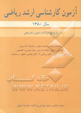 آزمون کارشناسی ارشد ریاضی سال 1380