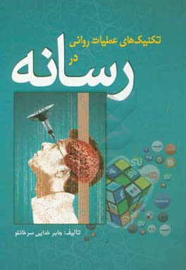 تکنیک‌های عملیات روانی در رسانه‌ها