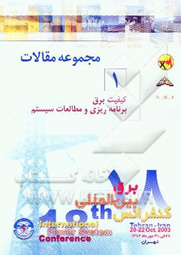 مجموعه مقالات PSC 2003 هجدهمین کنفرانس بین‌المللی برق: کیفیت برق، برنامه‌ریزی و مطالعات سیستم