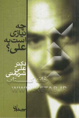 چه نیازی است به علی؟