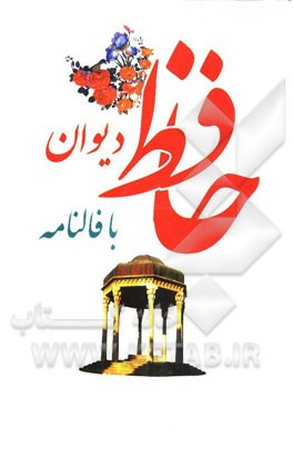 دیوان حافظ با فالنامه